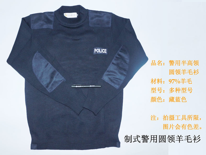 警用制式圆领羊毛衫、警察半高领针织羊毛衣、警服毛衣POLICE正品保暖服