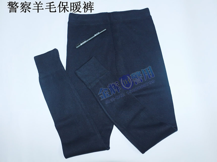 警用制式羊毛保暖裤、警察冬季羊毛针织裤、正品警服毛衣