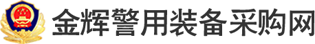 金辉警用装备网