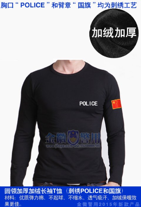 警察长袖加厚T恤衫，加绒保暖内穿外穿训练T恤