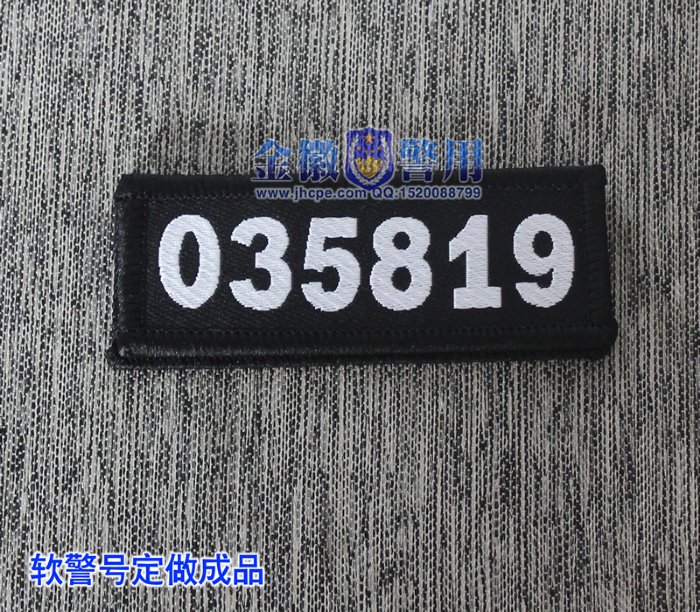 警察软警号定做,软刺绣警号