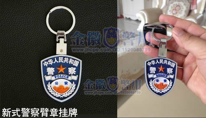 警察臂章钥匙挂牌，公安人民警察臂章纪念品