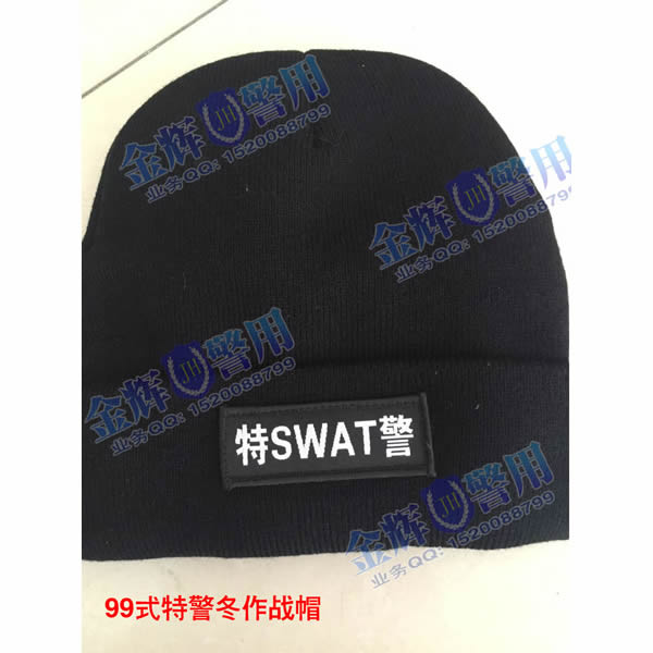 99式特警保暖帽 警察冬季训练帽  特警冬战训帽 特警针织毛线训练帽 SWAT