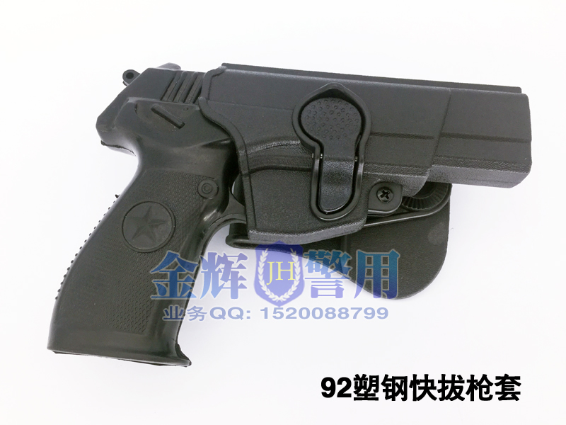 92手枪全塑钢快拔枪套 新型警用手枪套