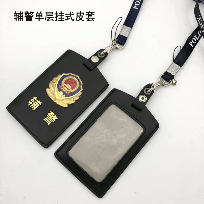 协警辅警执勤挂式真皮证件套 公安局派出所交警队辅警专用