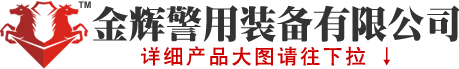 金辉警用装备专卖店