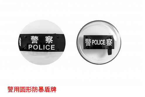警察圆形盾牌 透明特警圆防暴盾牌