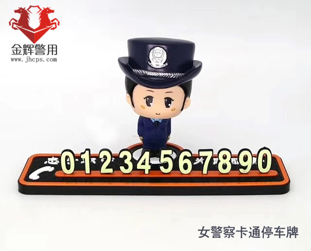 警察卡通停车提示牌 公安公仔人物临时停车电话卡 个性警察Q版人物