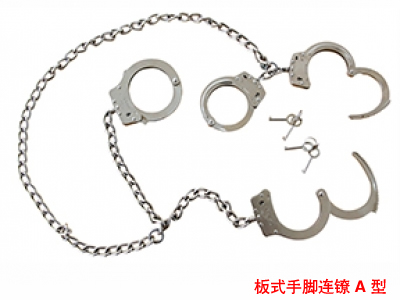 新款警用板式脚镣 警用手脚镣铐 （多种型号款式）