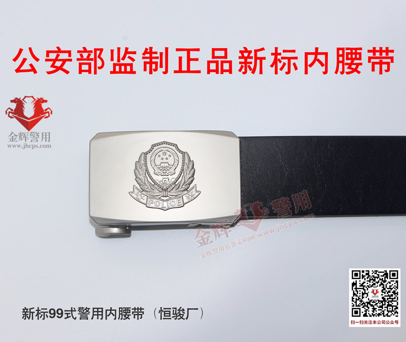 广东恒骏新标99警用内腰带 公安部监制正品警察真皮腰带 警用腰带专卖店