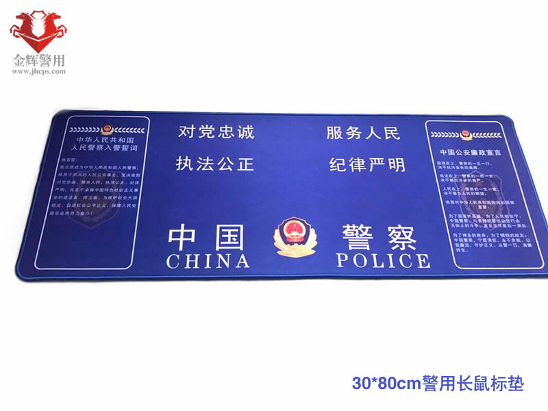 警用长款鼠标垫 警察鼠标垫 硅胶原版公安文化鼠标垫 30*80厘米
