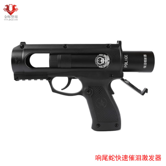 响尾蛇催泪器快速激发器 远距离催泪枪 新标催泪器枪套 反恐警用催泪枪