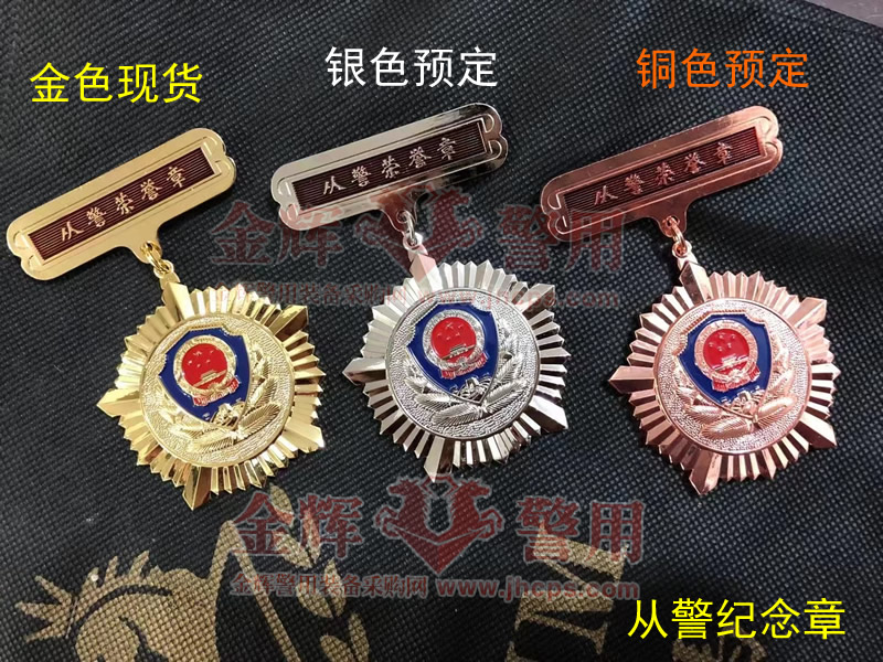 人民警察纪念章，荣休纪念勋章，从警20年纪念章，从警10年勋章，从警周年纪念章