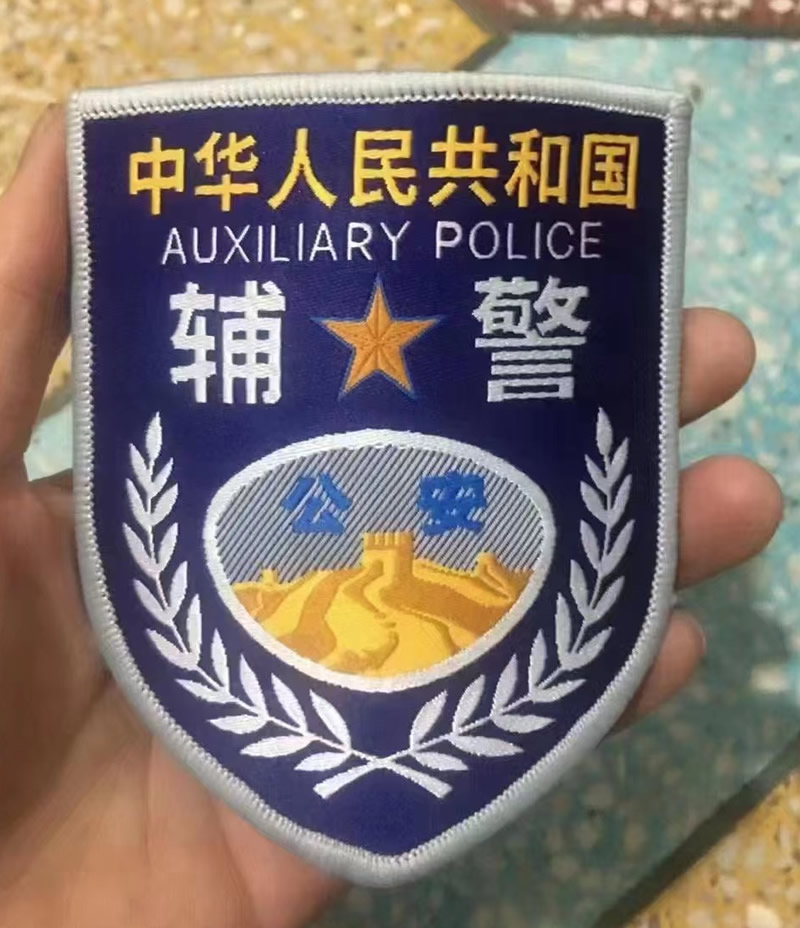 新款辅警臂章配饰，辅警制服改革定制，辅警警号定制，辅警等级肩章