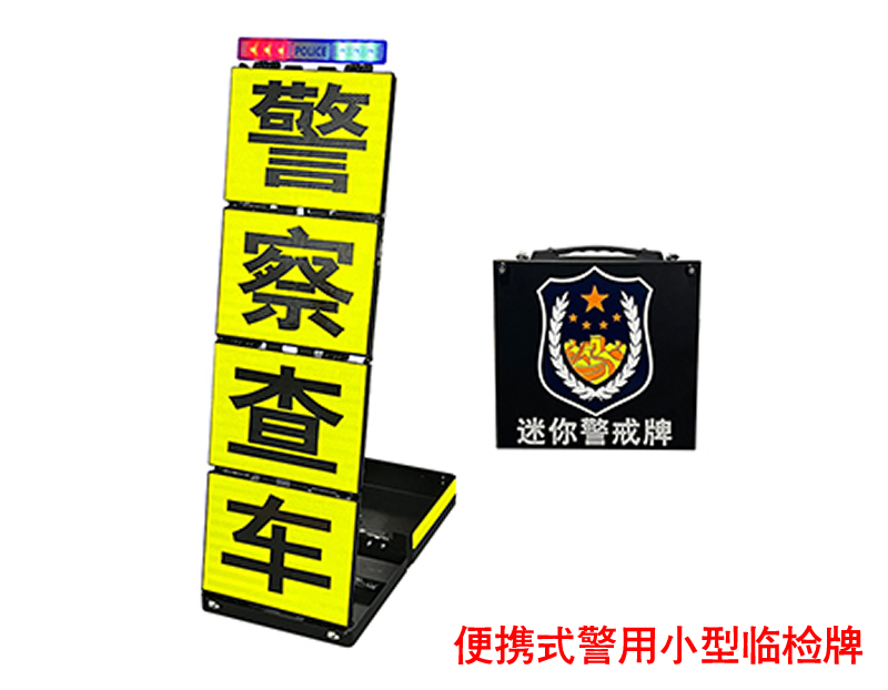 小型反光临检牌，交警临检牌，交警执勤设卡装备