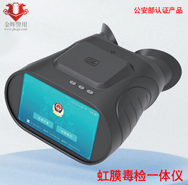 虹膜毒品检测仪，虹膜验毒检测一体仪，吸毒人员快速鉴定