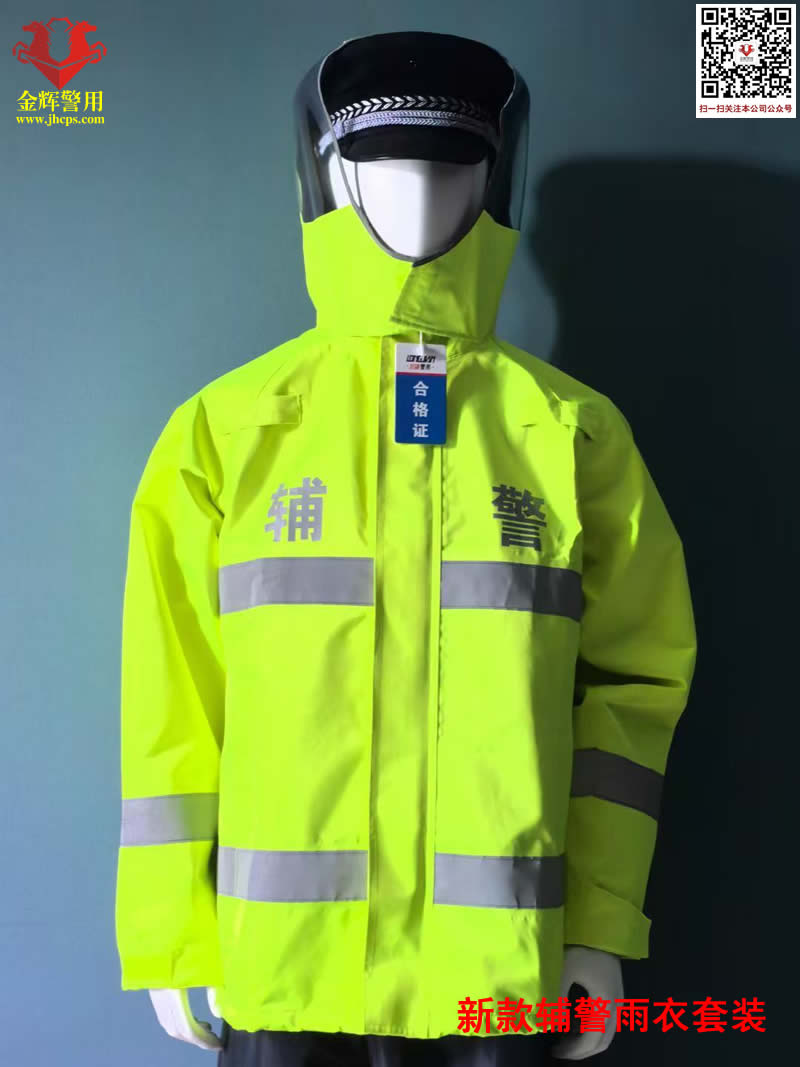 2025新款辅警雨衣，制式辅警执勤雨衣，分体衣荧光辅警雨衣，辅警新款警服改革